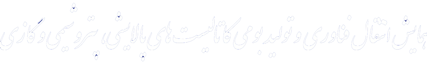 همایش کاتالیست سفید